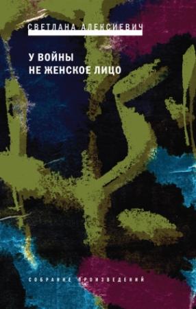 Обложка книги «У войны не женское лицо» — Светлана Алексиевич