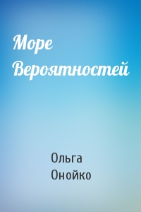 Ольга Онойко - Море Вероятностей