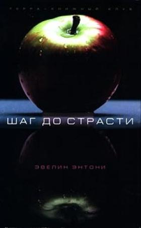 Обложка книги «Наемник» — Эвелин Энтони
