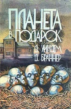Обложка книги «Планета в подарок» — Джон Браннер, Джон Уиндем
