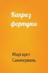 Маргарет Саммервиль - Каприз фортуны