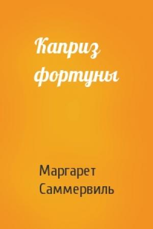 Обложка книги «Каприз фортуны» — Маргарет Саммервиль