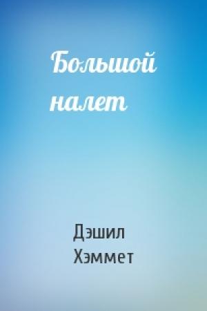 Обложка книги «Большой налет» — Дэшил Хэммет