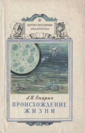 Обложка книги «Происхождение жизни» — Александр Опарин