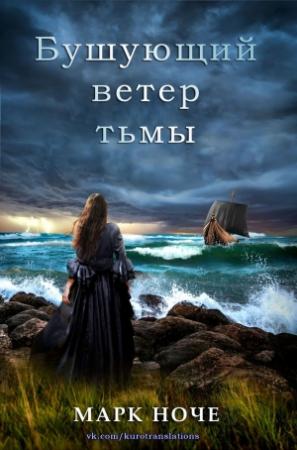 Обложка книги «Бушующий ветер тьмы» — Марк Ноче
