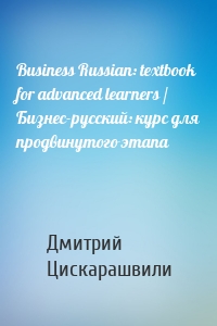 Business Russian: textbook for advanced learners / Бизнес-русский: курс для продвинутого этапа