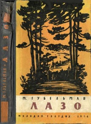 Обложка книги «Лазо» — Моисей Губельман