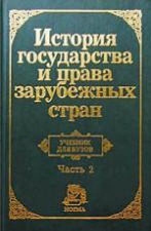 Обложка книги «История государства и права зарубежных стран. Часть2» — Нина Крашенинникова, Олег Жидков