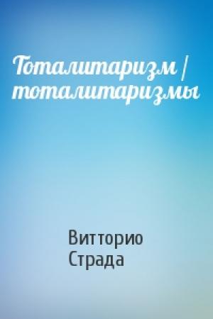 Обложка книги «Тоталитаризм / тоталитаризмы» — Витторио Страда