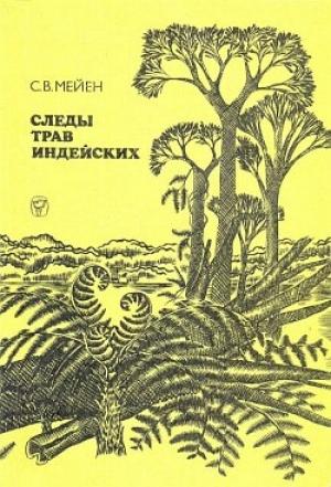 Обложка книги «Следы трав индейских» — Сергей Мейен