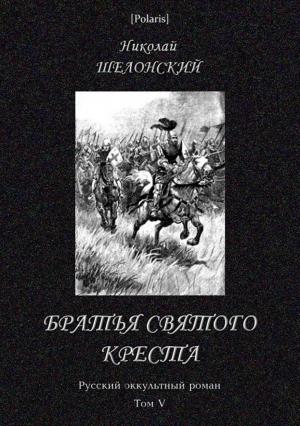 Обложка книги «Братья Святого Креста» — Николай Шелонский