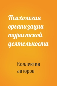 Психология организации туристской деятельности