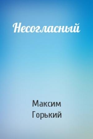 Обложка книги «Несогласный» — Максим Горький