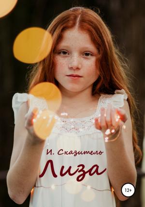 Обложка книги «Лиза» — И. Сказитель
