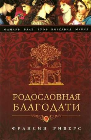 Обложка книги «Мария. Неусомнившаяся» — Франсин Риверс