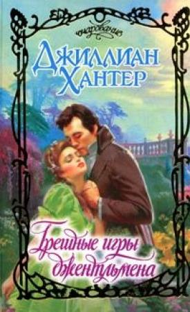 Обложка книги «Грешные игры джентльмена» — Джиллиан Хантер