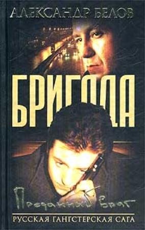 Обложка книги «Преданный враг» — Александр Белов
