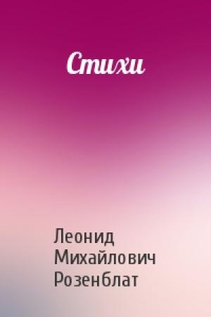 Обложка книги «Стихи» — Леонид Михайлович Розенблат