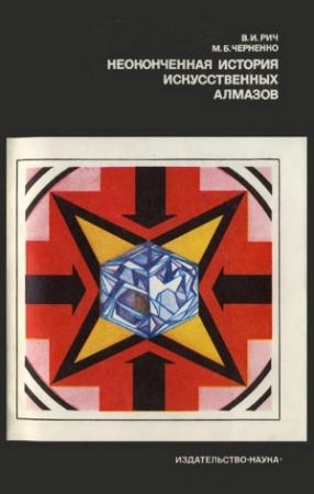 Обложка книги «Неоконченная история искусственных алмазов» — Валентин Рич, Михаил Черненко