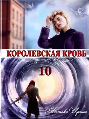 Обложка книги «Королевская кровь 10. Стальные небеса» — Ирина Котова