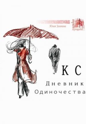 Обложка книги «КС. Дневник одиночества» — Юлия Зеленина