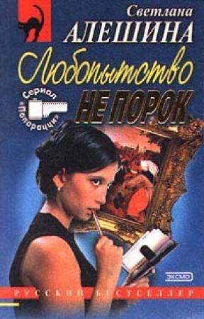 Обложка книги «Любопытство не порок» — Светлана Алешина