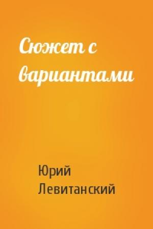 Обложка книги «Сюжет с вариантами» — Юрий Левитанский