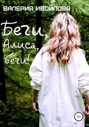 Обложка книги «Беги, Алиса, беги!» — Валерия Ивойлова