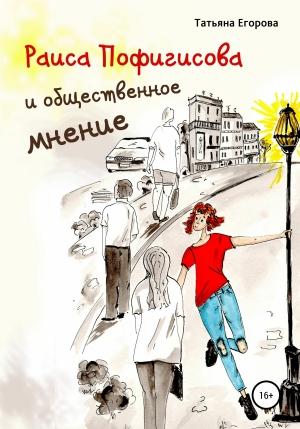 Обложка книги «Раиса Пофигисова и общественное мнение» — Татьяна Егорова
