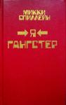 Микки Спиллейн - Фактор Дельта