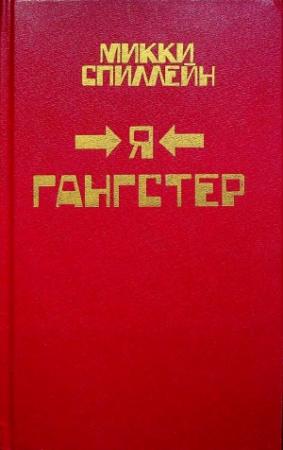 Обложка книги «Фактор Дельта» — Микки Спиллейн