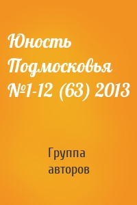Юность Подмосковья №1-12 (63) 2013