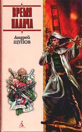 Обложка книги «Время палача» — Андрей Щупов