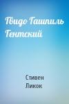 Стивен Ликок - Гвидо Гашпиль Гентский