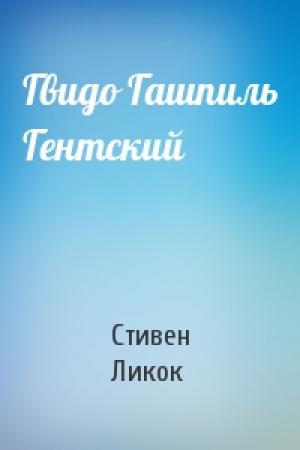 Обложка книги «Гвидо Гашпиль Гентский» — Стивен Ликок
