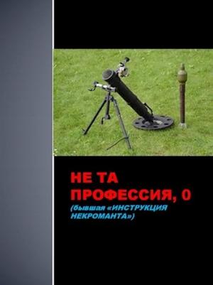 Обложка книги «Не та профессия, 0» — Семён Афанасьев