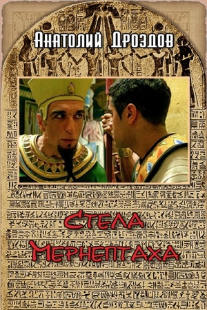 Обложка книги «Стела Мернептаха» — Анатолий Дроздов