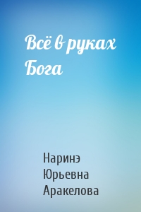 Всё в руках Бога