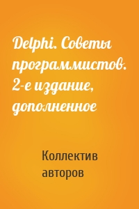 Delphi. Советы программистов. 2-е издание, дополненное