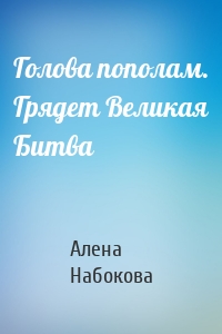 Голова пополам. Грядет Великая Битва