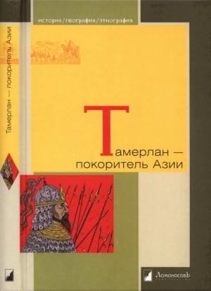 Обложка книги «Тамерлан — покоритель Азии» — Александр Якубовский, Василий Бартольд, Лев Зимин, Михаил Герасимов