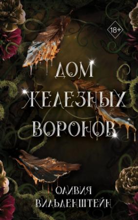 Обложка книги «Дом железных воронов» — Оливия Вильденштейн