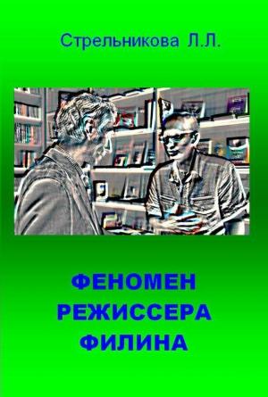 Обложка книги «Феномен режиссера Филина» — Людмила Стрельникова