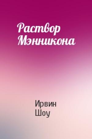 Обложка книги «Раствор Мэнникона» — Ирвин Шоу