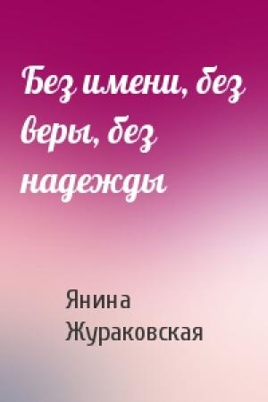 Обложка книги «Без имени, без веры, без надежды» — Янина Жураковская