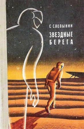 Обложка книги «Звездные берега» — Семен Слепынин