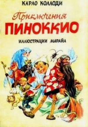 Обложка книги «Приключения Пиноккио (с иллюстрациями)» — Карло Коллоди