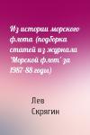 Лев Скрягин - Из истории морского флота (подборка статей из журнала 'Морской флот' за 1987-88 годы)