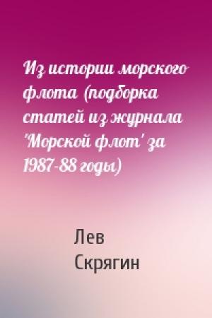 Обложка книги «Из истории морского флота (подборка статей из журнала 'Морской флот' за 1987-88 годы)» — Лев Скрягин