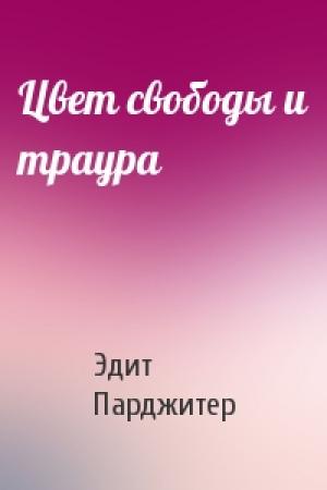 Обложка книги «Цвет свободы и траура» — Эдит Парджитер